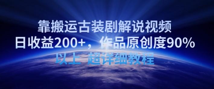靠搬运古装剧解说视频，日收益200+，作品原创度90%以上，超详细教程【揭秘】-卿云社