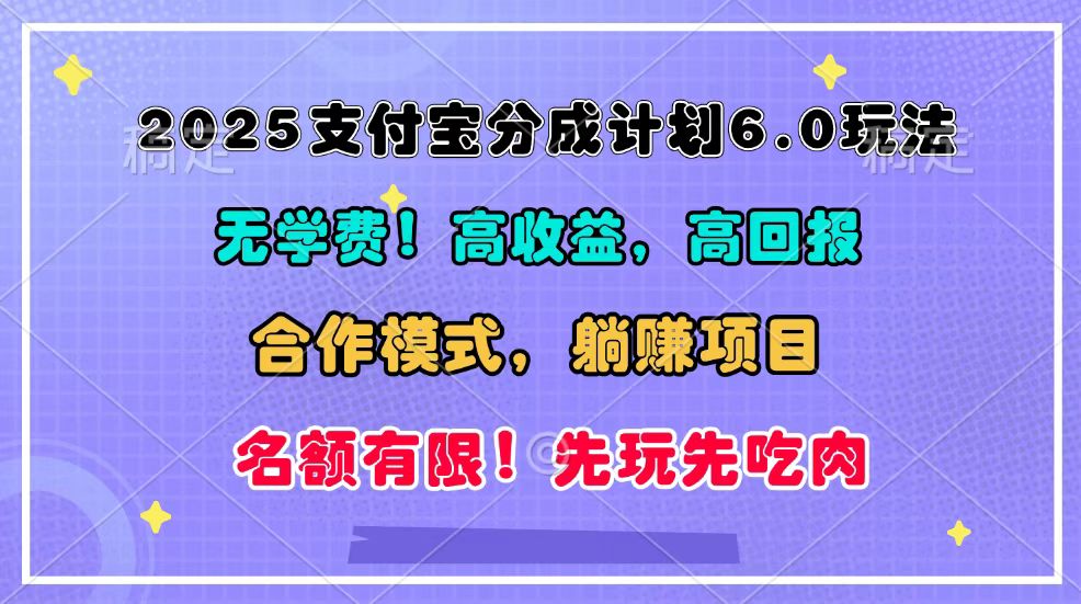2025支付宝分成计划6.0玩法，合作模式，靠管道收益实现躺赚！-卿云社