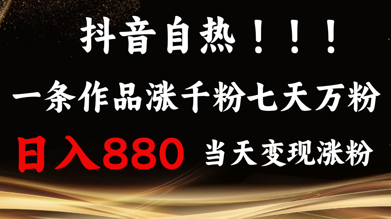 抖音小红书自热,一条作品1000粉,7天万粉,单日变现880收益-卿云社