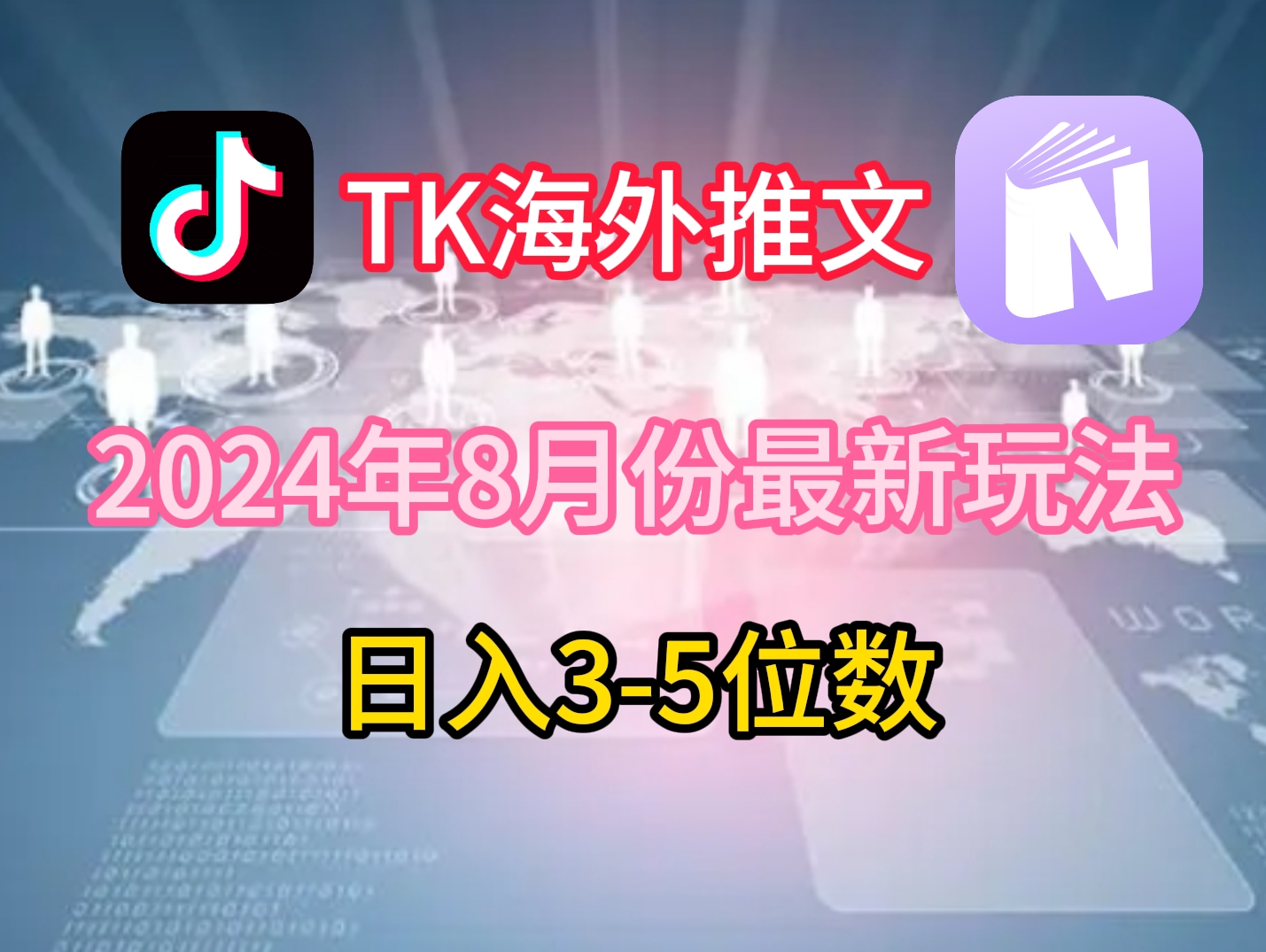 TikTok海外推文8月最新玩法，单日3-5位数，赚老美的钱【揭秘】-卿云社