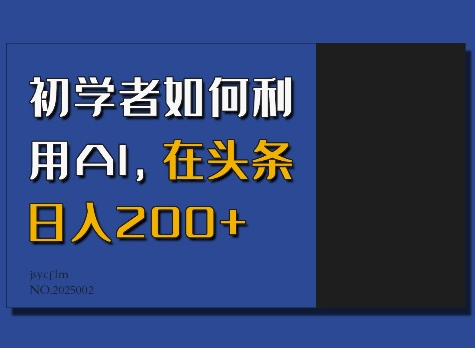 初学者如何利用AI，在头条日入200+-卿云社