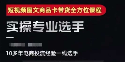 2025短视频图文商品卡投流带货，随心推千川全域搭建优化流程课-卿云社