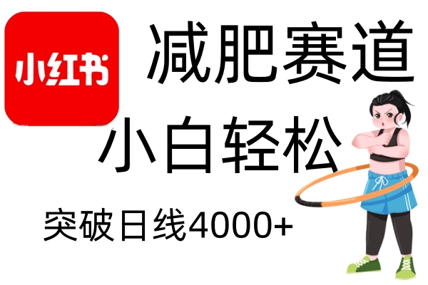 小红书减肥赛道，简单零成本，无需剪辑，不用动脑，小白轻松日利润4000+-卿云社