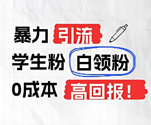 暴力引流学生粉白领粉,吊打以往垃圾玩法,0成本,高回报-卿云社