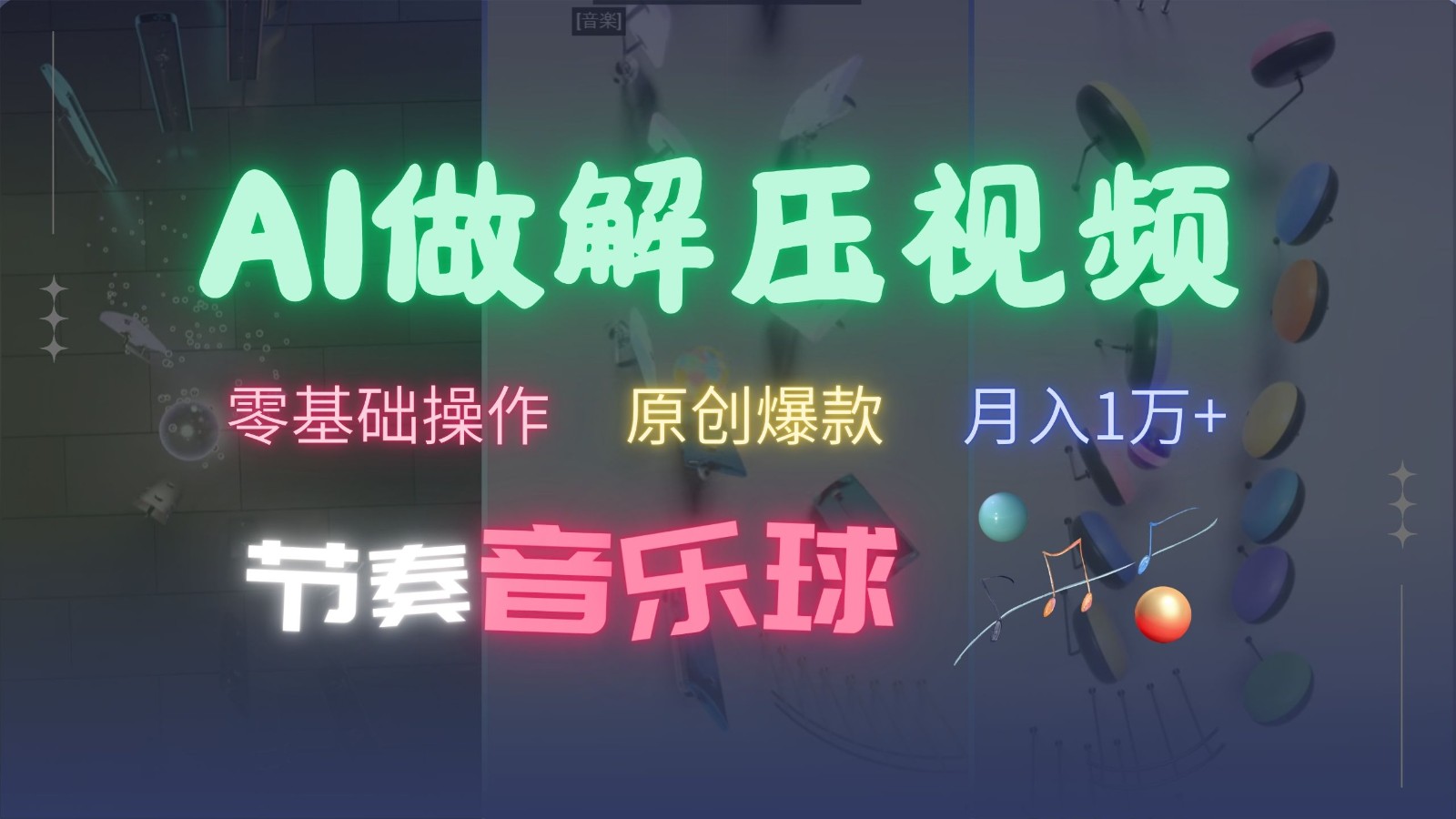 AI制作节奏音乐球解压视频,零基础操作,条条视频原创爆款,快速涨粉月入1万+-卿云社