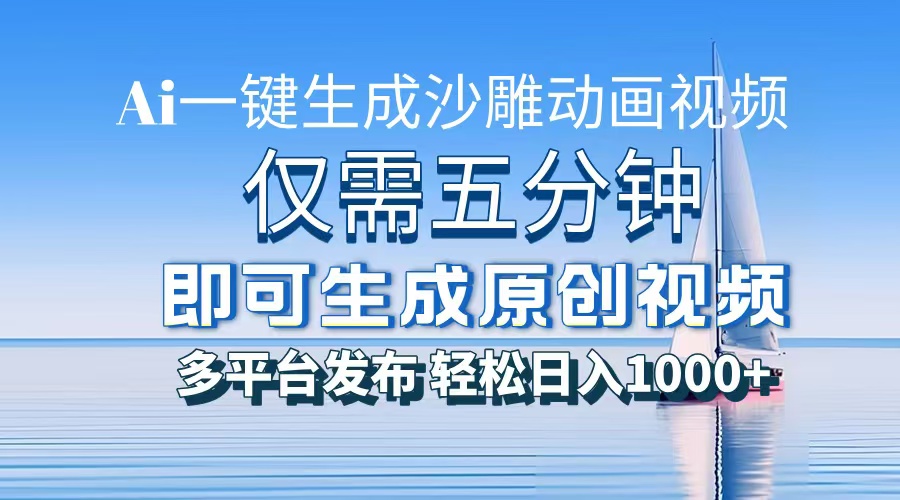 一件生成沙雕动画视频，仅需五分钟时间，多平台发布，轻松日入1000+AI…-卿云社