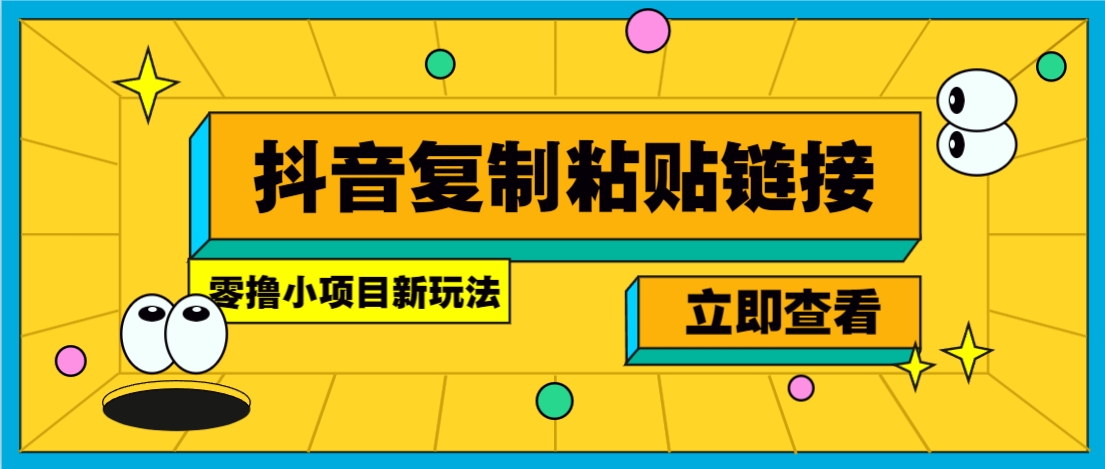 零撸小项目,新玩法,抖音复制链接0.07一条,20秒一条,无限制。-卿云社