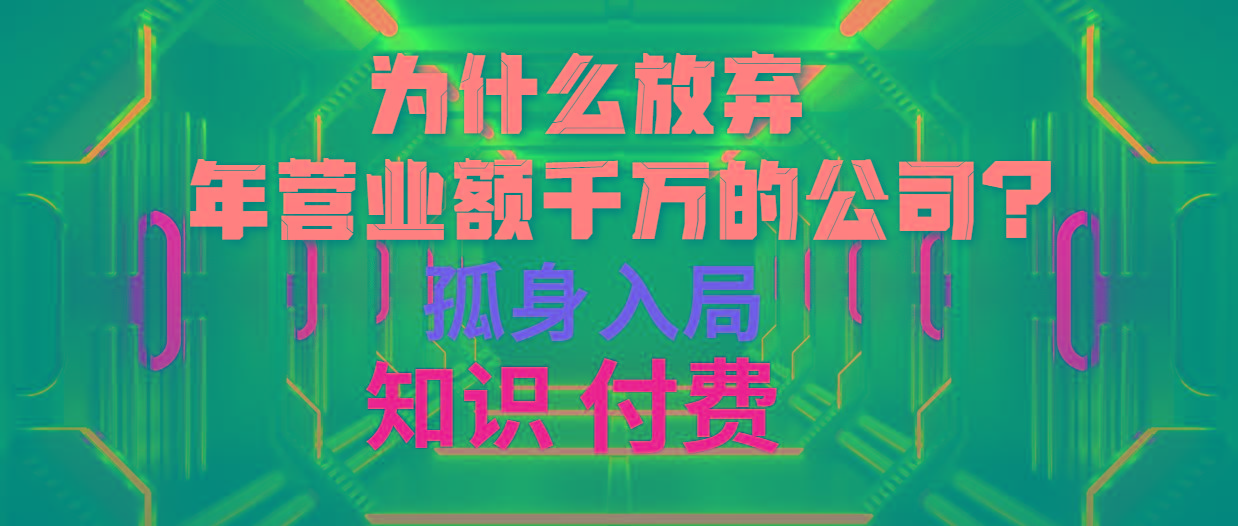 (10070期)为什么放弃年营业额千万的公司 孤身入局知识付费赛道-卿云社