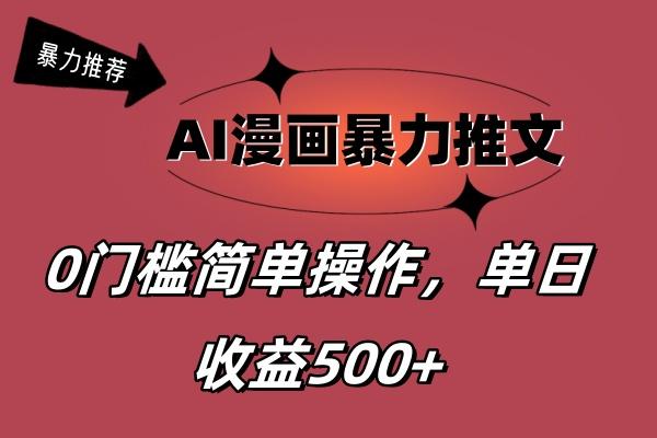 AI漫画暴力推文，播放轻松20W+，0门槛矩阵操作，单日变现500+-卿云社