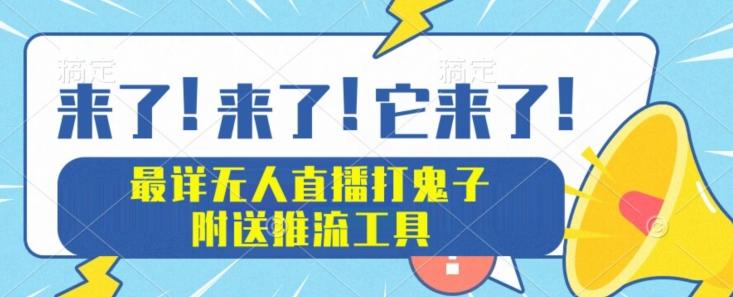 最详细无人直播打鬼子项目教程，附送推流工具-卿云社