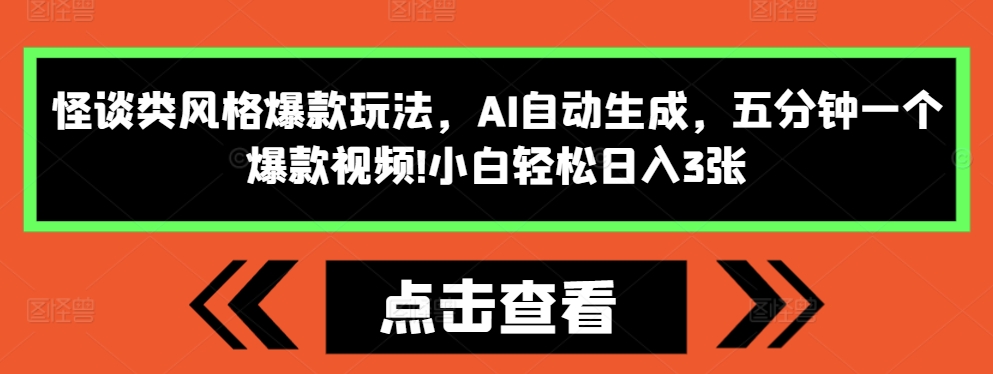 怪谈类风格爆款玩法，AI自动生成，五分钟一个爆款视频，小白轻松日入3张【揭秘】-卿云社