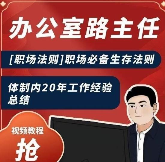 办公室路主任[职场法则]职场必备生存法则，体制内20年工作经验总结-卿云社
