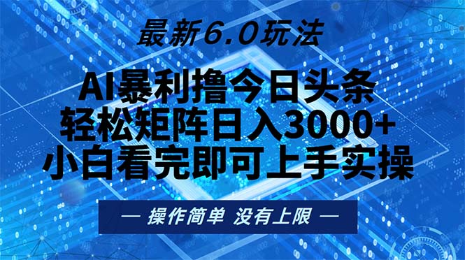 今日头条最新6.0玩法，轻松矩阵日入2000+-卿云社