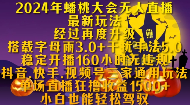 2024年蟠桃大会无人直播最新玩法，稳定开播160小时无违规，抖音、快手、视频号三家通用玩法【揭秘】-卿云社