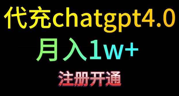 代充chatgpt4，日入500+，精准引流，暴力变现【揭秘】-卿云社