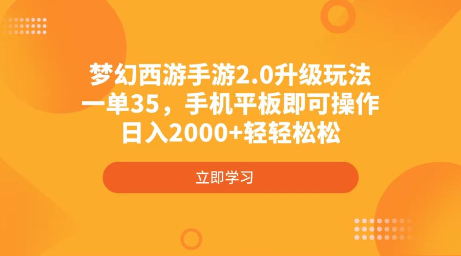 梦幻西游手游2.0升级玩法，一单35，手机平板即可操作，日入2000+轻轻松松-卿云社