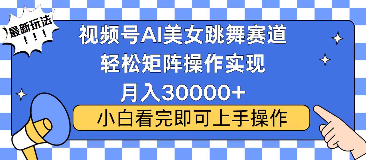 视频号蓝海赛道玩法，当天起号，拉爆流量收益，小白也能轻松月入30000+-卿云社