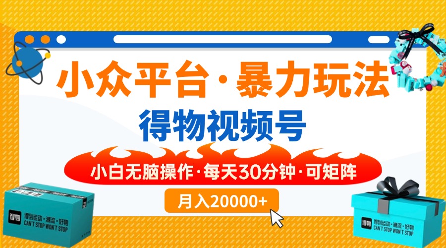 【得物】小众平台暴力玩法，一键搬运爆款视频，可矩阵，小白无脑操作，…-卿云社
