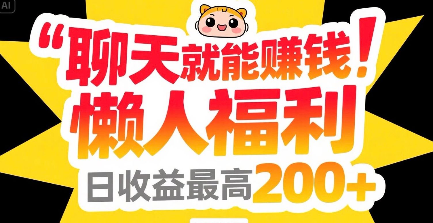 聊天就能赚钱，懒人福利，日收益最高200+-卿云社