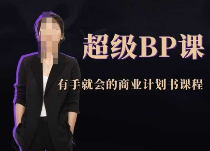 超级BP课，有手就会的商业计划书课程-卿云社
