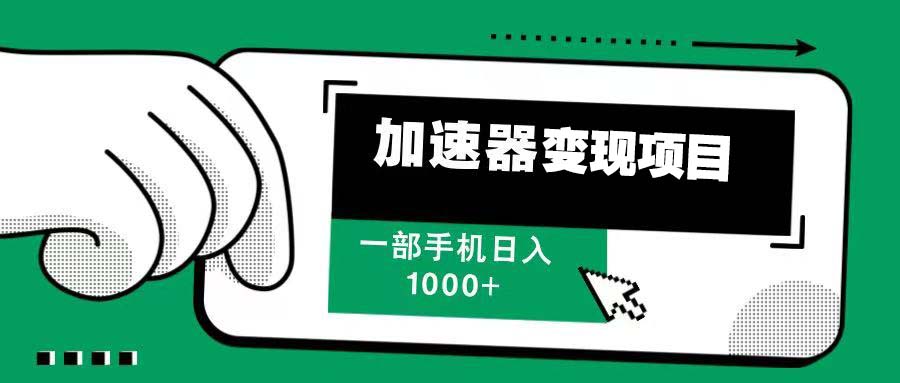 12月最新加速器变现，多劳多得，不再为流量发愁，一步手机轻松日入1000+-卿云社