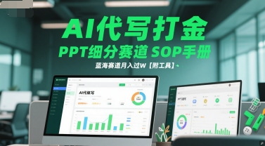 AI代写打金，PPT细分赛道SOP手册，蓝海赛道月入过W【附工具】-小艾项目网