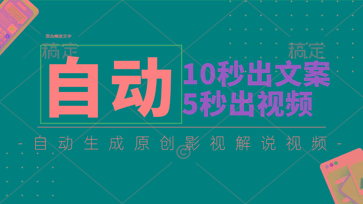 10秒出文案，5秒出视频，全自动生成原创影视解说视频-卿云社