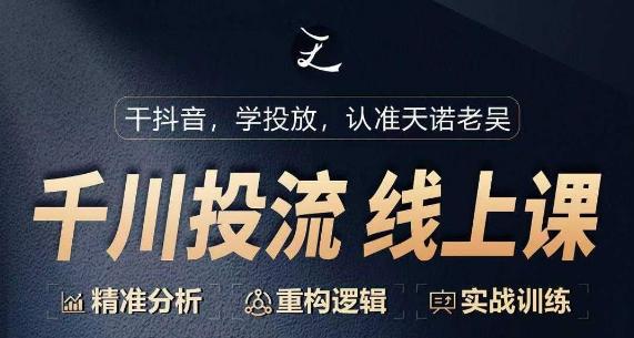 千川付费投流课，千川从0-1.精准分析，重构逻辑实战训练-卿云社