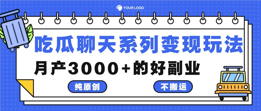 吃瓜聊天系列变现玩法，纯原创不搬运，月产3000+的好副业-卿云社