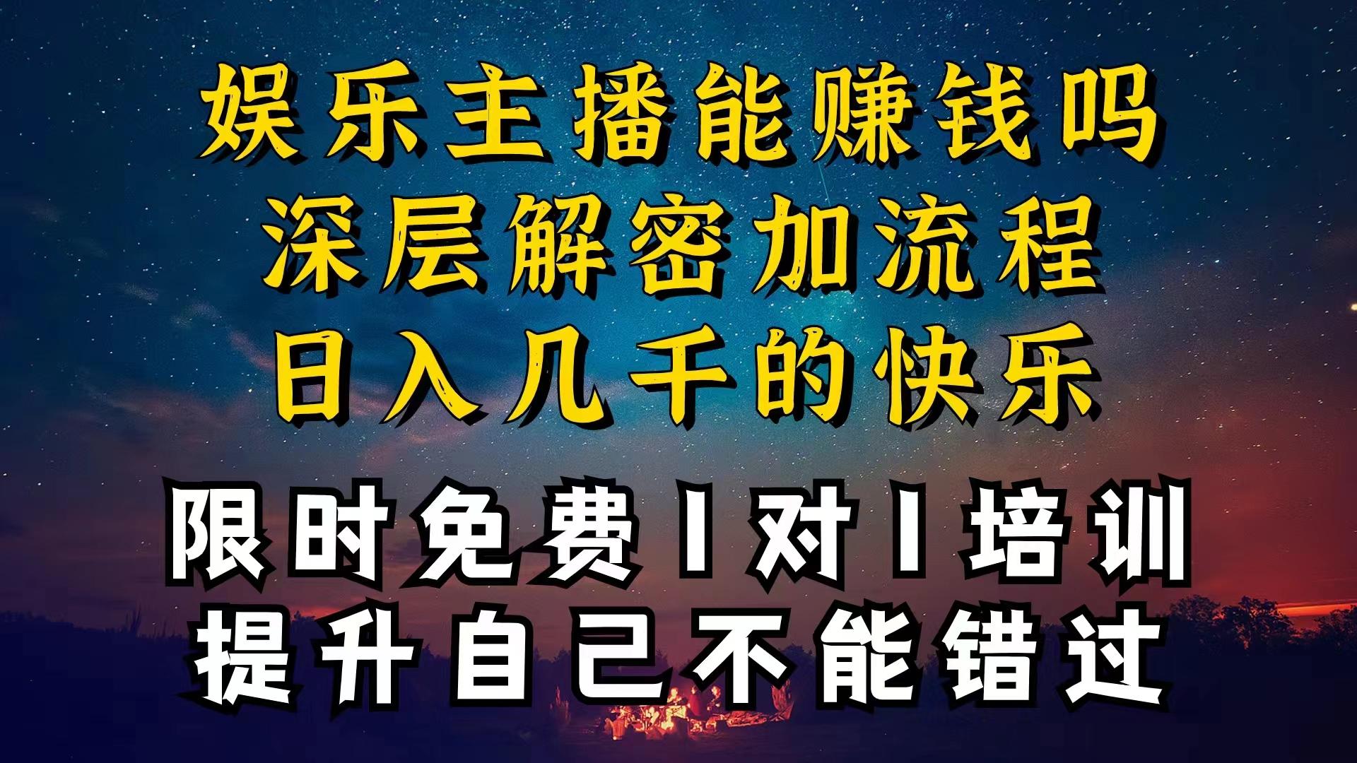 现在做娱乐主播真的还能变现吗，个位数直播间一晚上变现纯利一万多，到…-卿云社