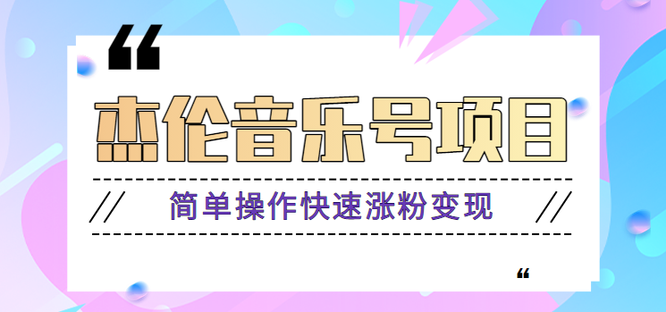 杰伦音乐号实操赚米项目，简单操作快速涨粉，月收入轻松10000+【教程+素材】-卿云社