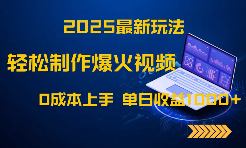 2025最新玩法！轻松制作爆火视频，0成本上手，单日收益1000+-卿云社