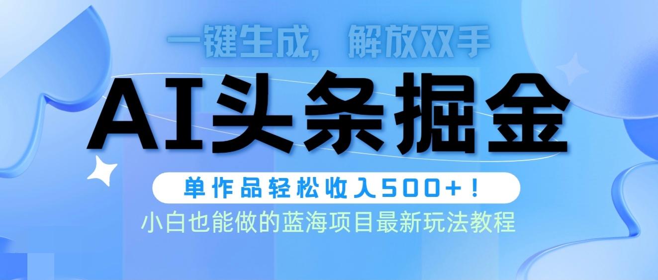 (9984期)头条AI掘金术最新玩法，全AI制作无需人工修稿，一键生成单篇文章收益500+-卿云社