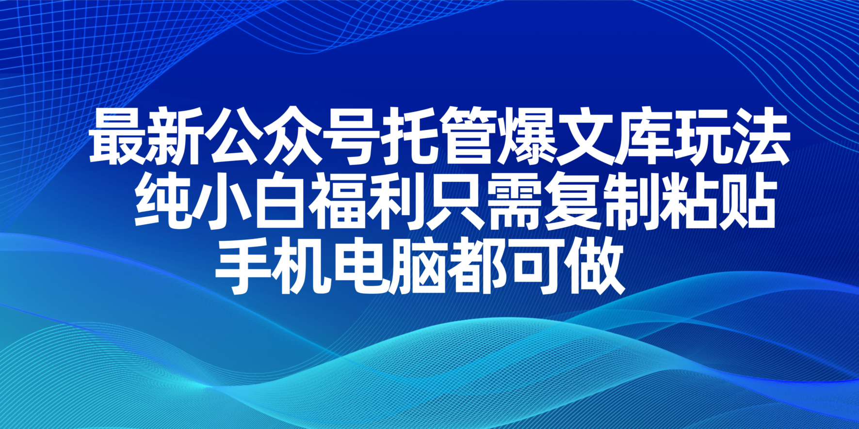 最新公众号托管爆文库玩法，纯小白福利只需复制粘贴，手机电脑都可做-卿云社