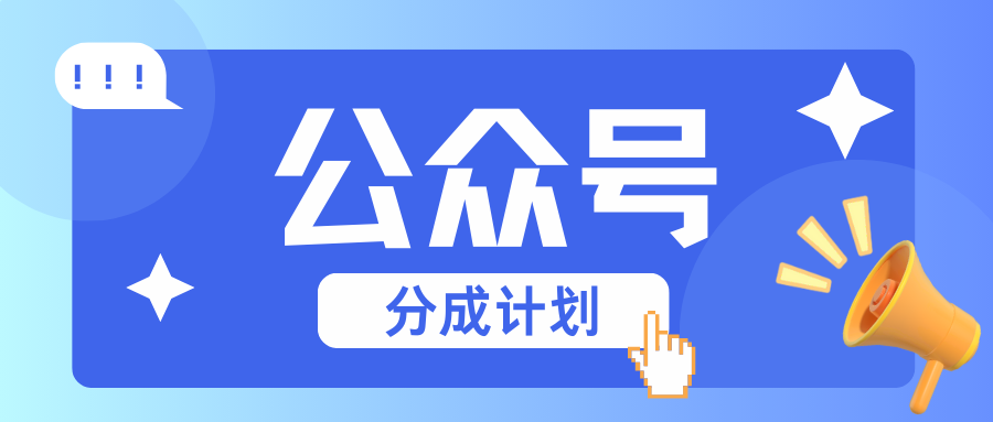 公众号分成计划：复制、粘贴就有钱！而且，阅读量阅读，收益越高！-卿云社
