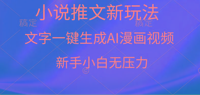 (9729期)漫画小说推文新玩法，一键生成AI漫画视频，新手小白无压力-卿云社