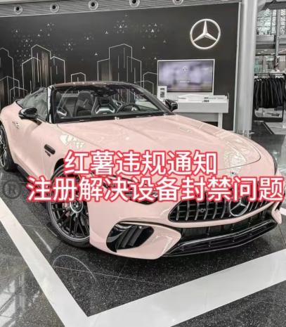 红薯违规通知问题，注册解决设备封禁方法-卿云社