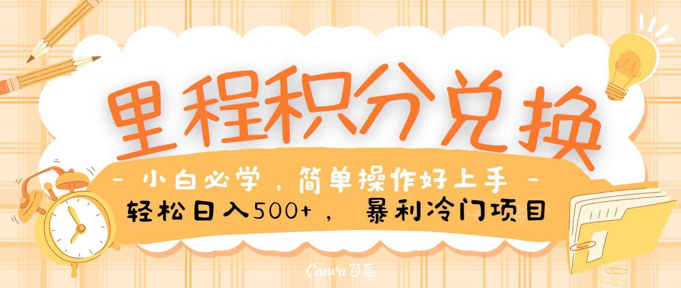里程积分兑换，无脑操作！暴力引流，流量为王，纯手机操作，小白兼职月入5万+-卿云社