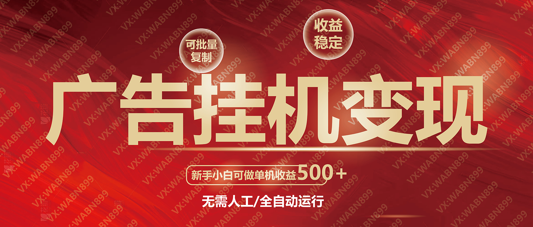 广告挂机自动变现，小白单机收益500+，收益稳定，可批量复制-卿云社