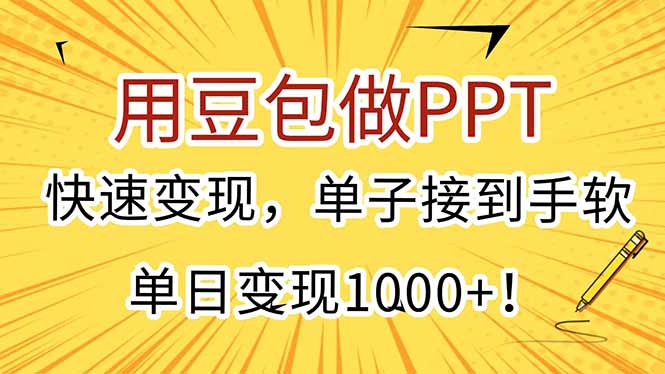 用豆包做PPT，快速变现，单子接到手软，单日变现1000+！-卿云社