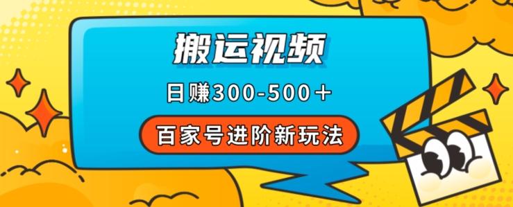 百家号进阶新玩法，靠搬运视频，轻松日赚500＋，附详细操作流程-卿云社