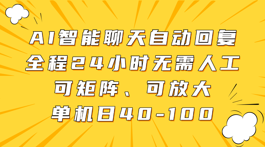 AI智能聊天自动回复，全程24小时无需人工，可矩阵、可放大，单机日40-100-卿云社