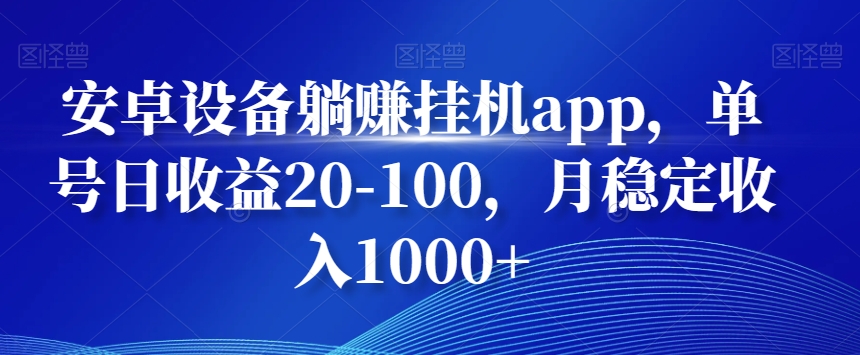 安卓设备躺赚挂机app，单号日收益20-100，月稳定收入1000+-卿云社