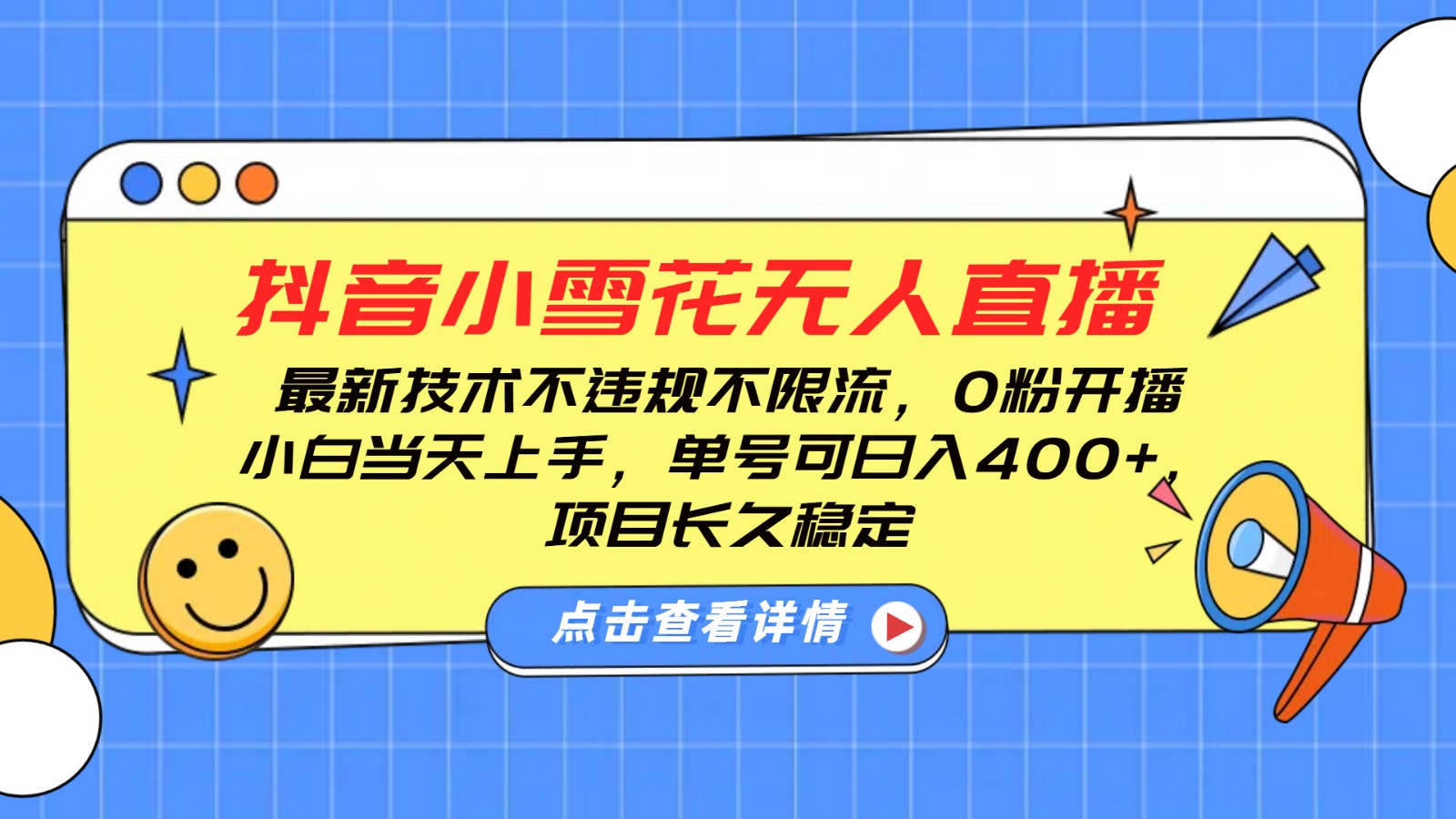 抖音小雪花无人直播，0粉开播，不违规不限流，新手单号可日入400+，长久稳定-卿云社