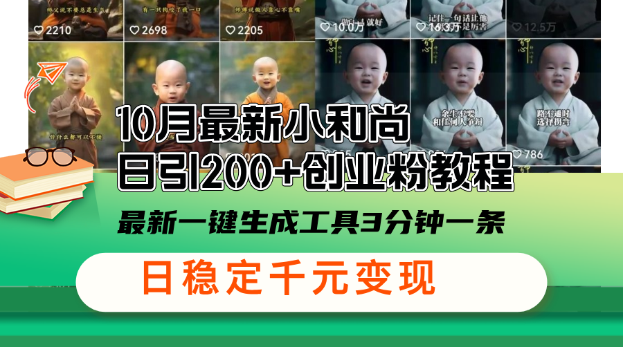 10月最新小和尚日引200+创业粉教程，最新一键生成工具3分钟一条，日稳…-卿云社