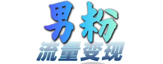 男粉流量+网盘拉新变现,轻松一天3-5张,0基础可学,白嫖来