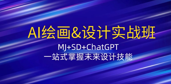 AI绘画&设计实战班：MJ+SD+ChatGPT，一站式掌握未来设计技能-卿云社