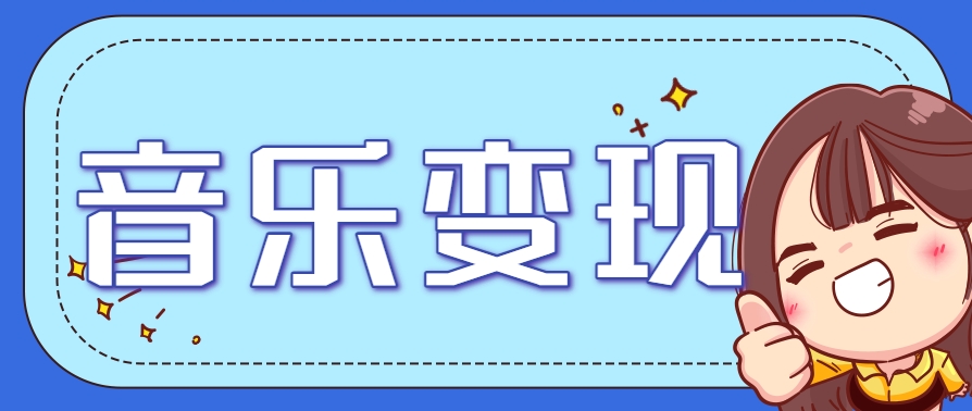 2025音乐号赚钱攻略：操作简单，日入200+不是梦(附详细操作教程)-卿云社