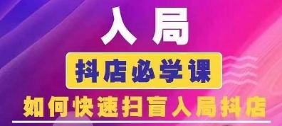 抖音商城运营课程(更新24年12月)，入局抖店必学课， 如何快速扫盲入局抖店-卿云社