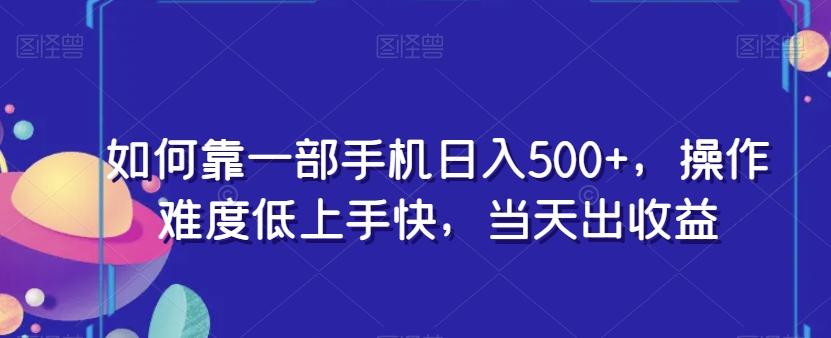 如何靠一部手机日入500+，操作难度低上手快，当天出收益-卿云社